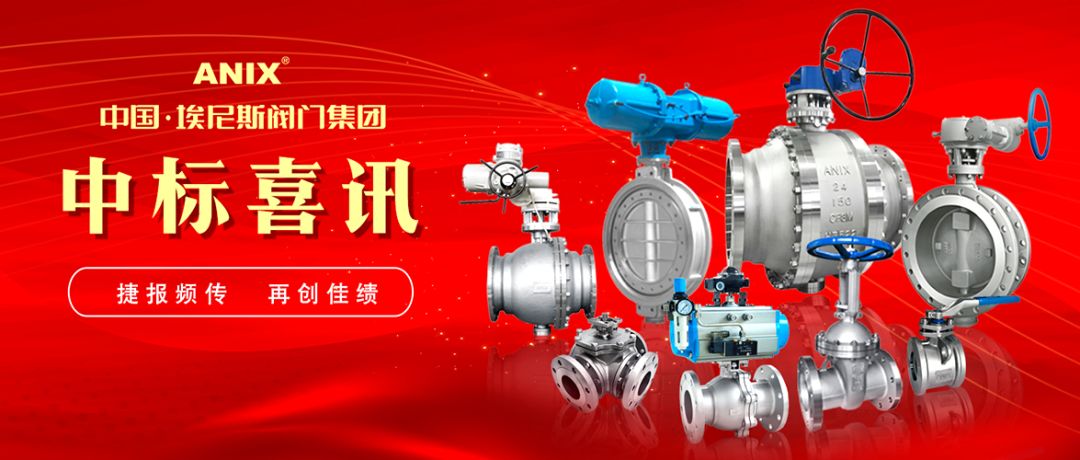 捷報頻傳 再創佳績 | 中國·埃尼斯閥門集團成功中標方大特鋼閥門招標項目  原創： 宣傳部  埃尼斯閥門總公