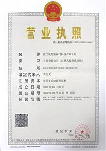 營(yíng)業(yè)執(zhí)照-正本（浙江埃尼斯閥門科技有限公司）